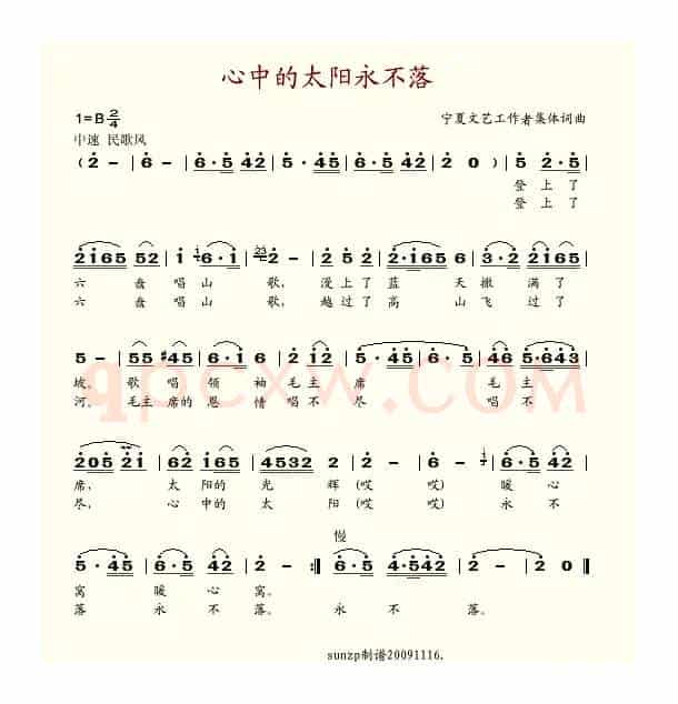 心中的太阳永不落（宁夏文艺工作者集体词曲）