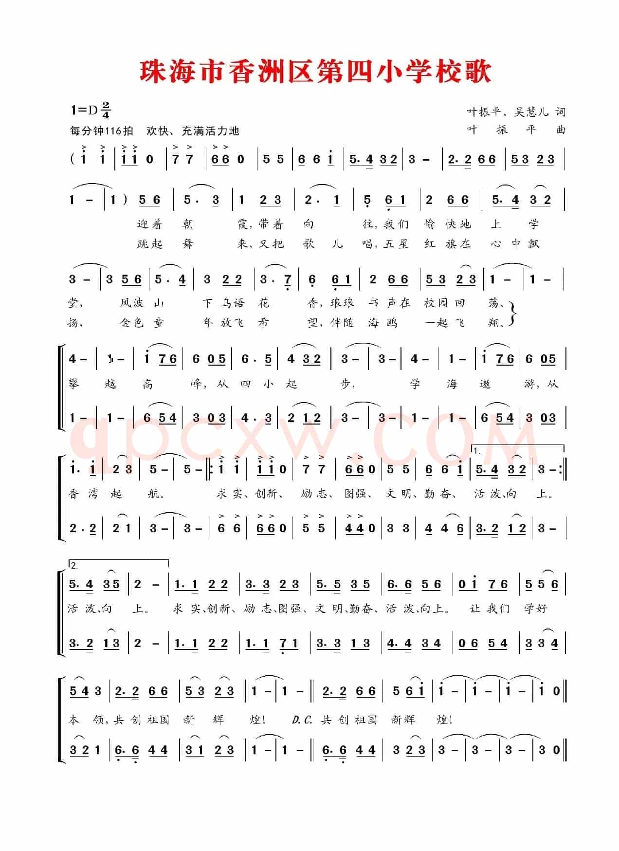珠海市香洲区第四小学校歌