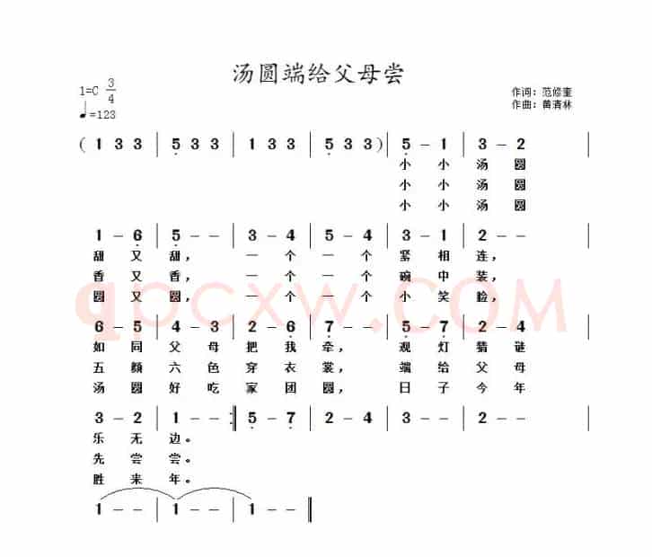 汤圆端给父母尝（范修奎词 黄清林曲）