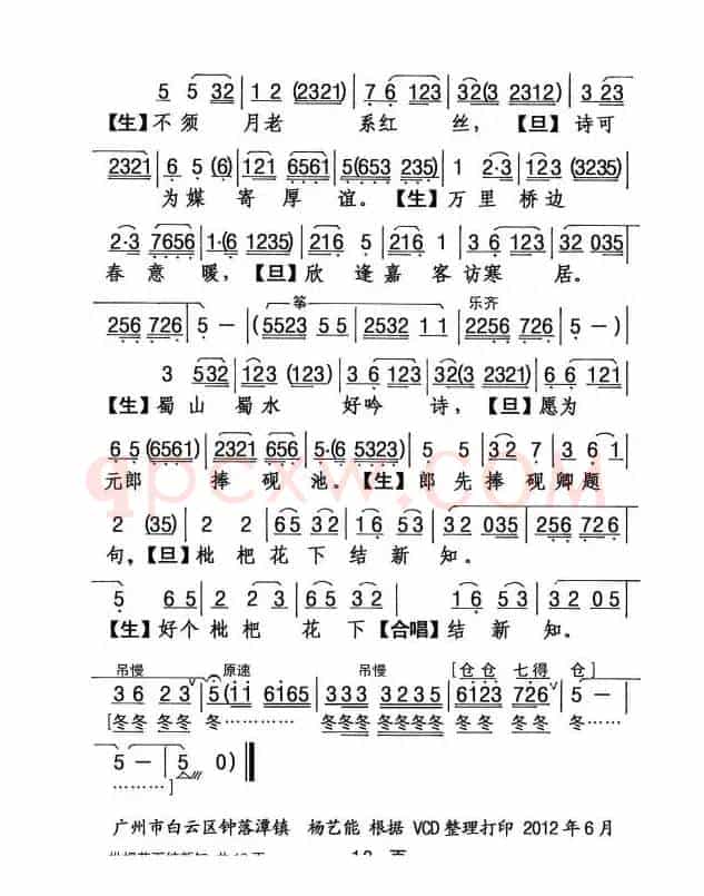 [粤剧] 枇杷花下结新知