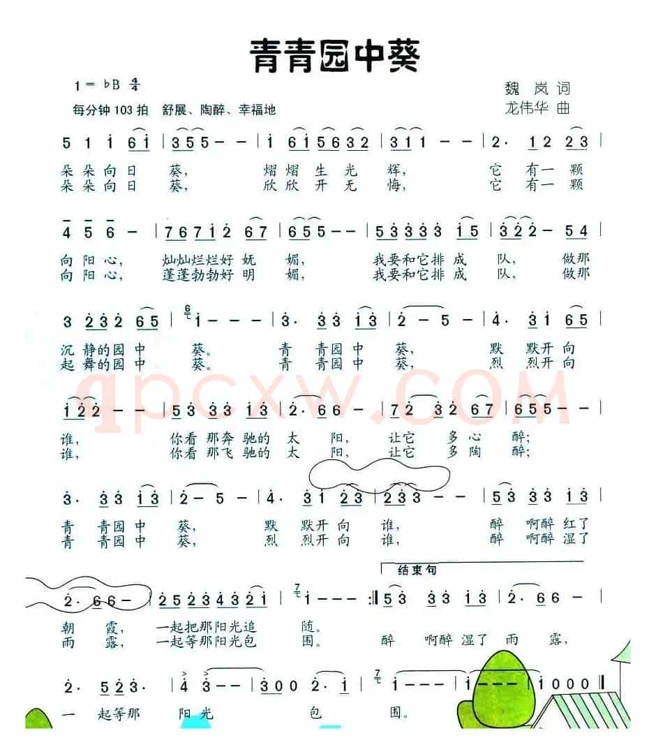 青青园中葵（魏岚词 龙伟华曲）