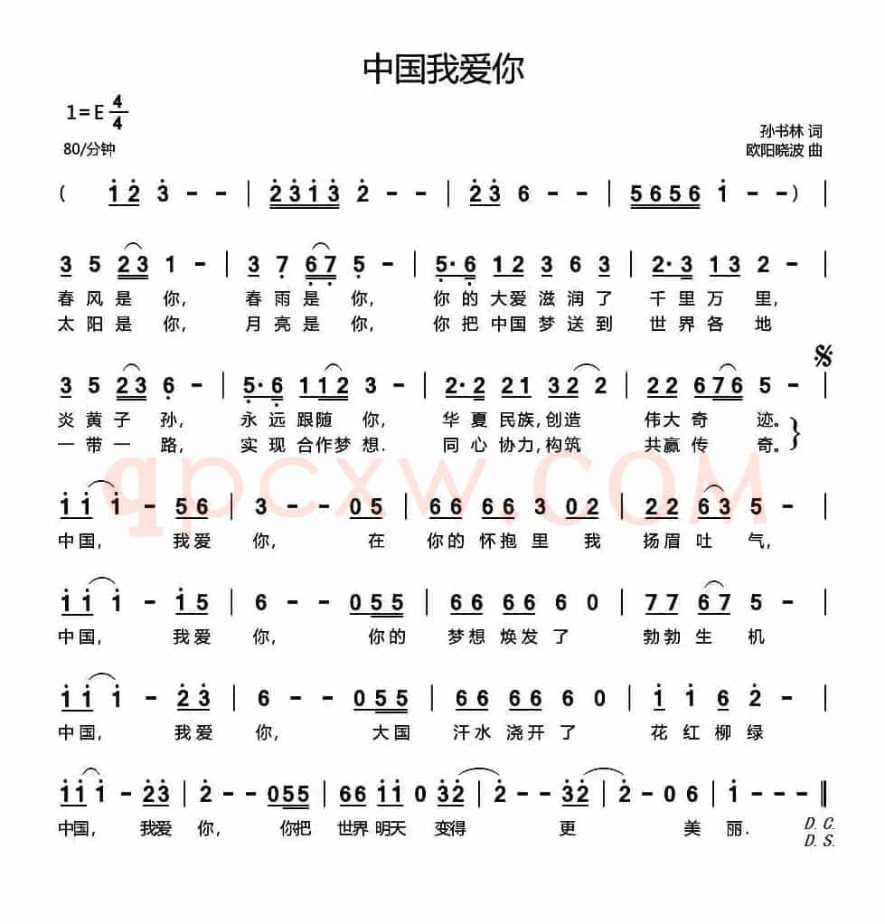 中国我爱你（孙书林词 欧阳晓波曲）