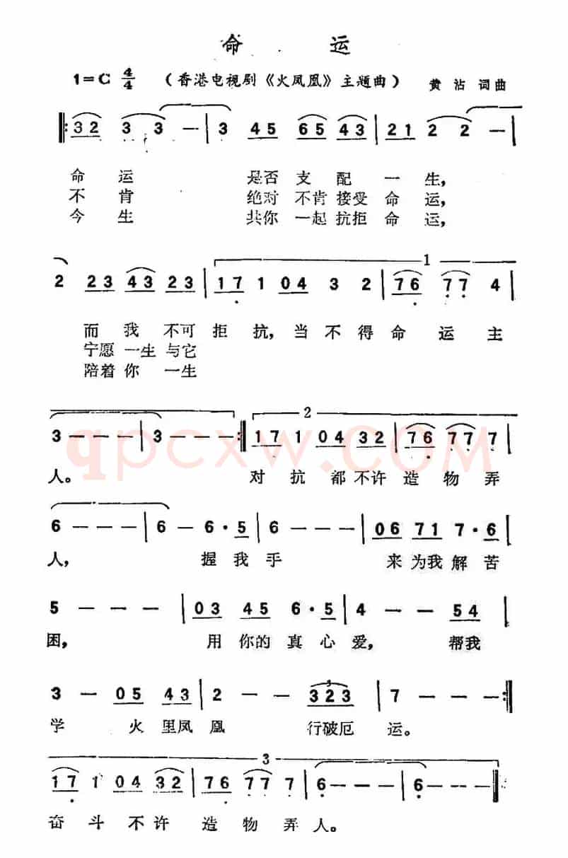 命运(香港电视剧《火凤凰》主题歌)