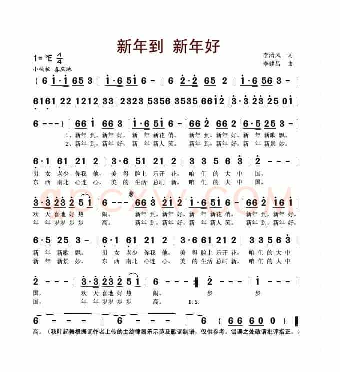 新年到 新年好