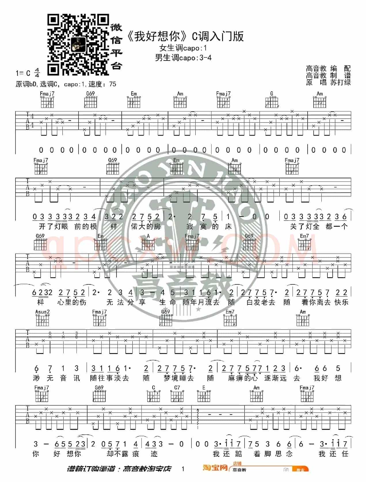 《我好想你》吉他谱C调入门版 苏打绿 高音教编配