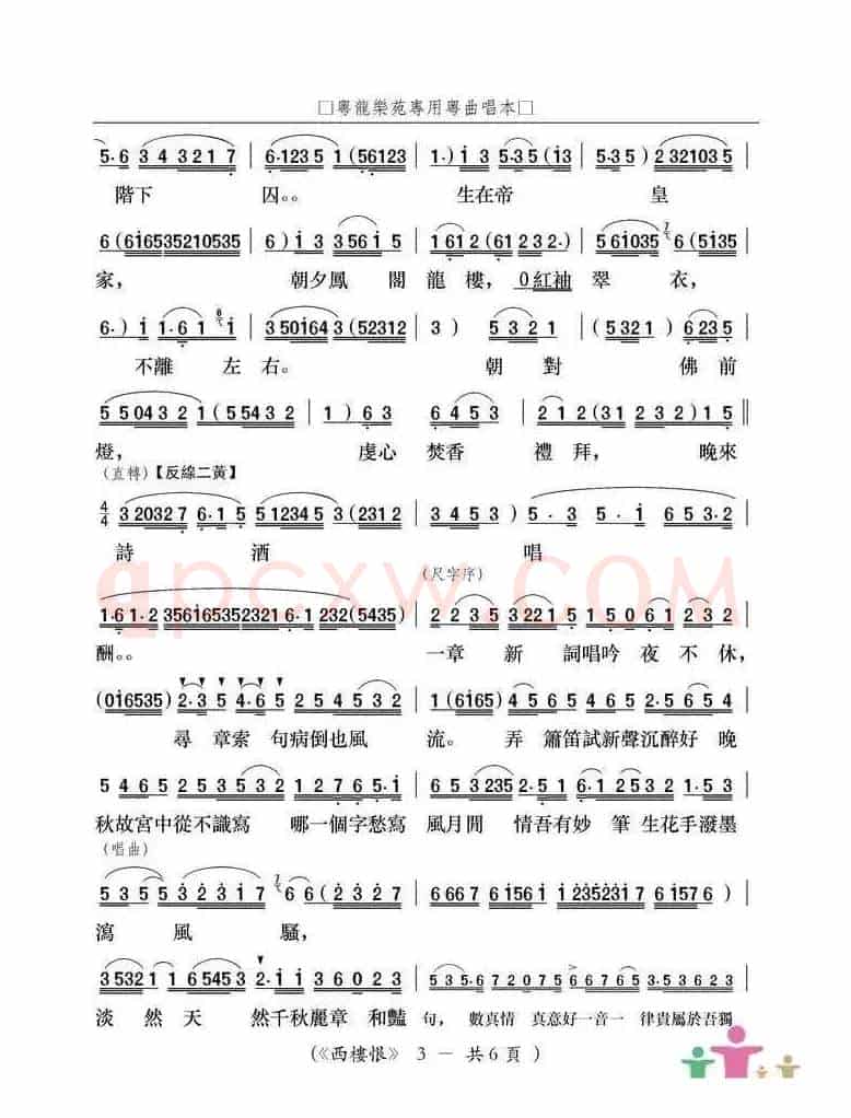 西楼恨（粤曲）