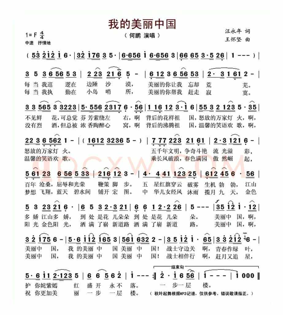 我的美丽中国 (汪永年词 王怀坚曲)