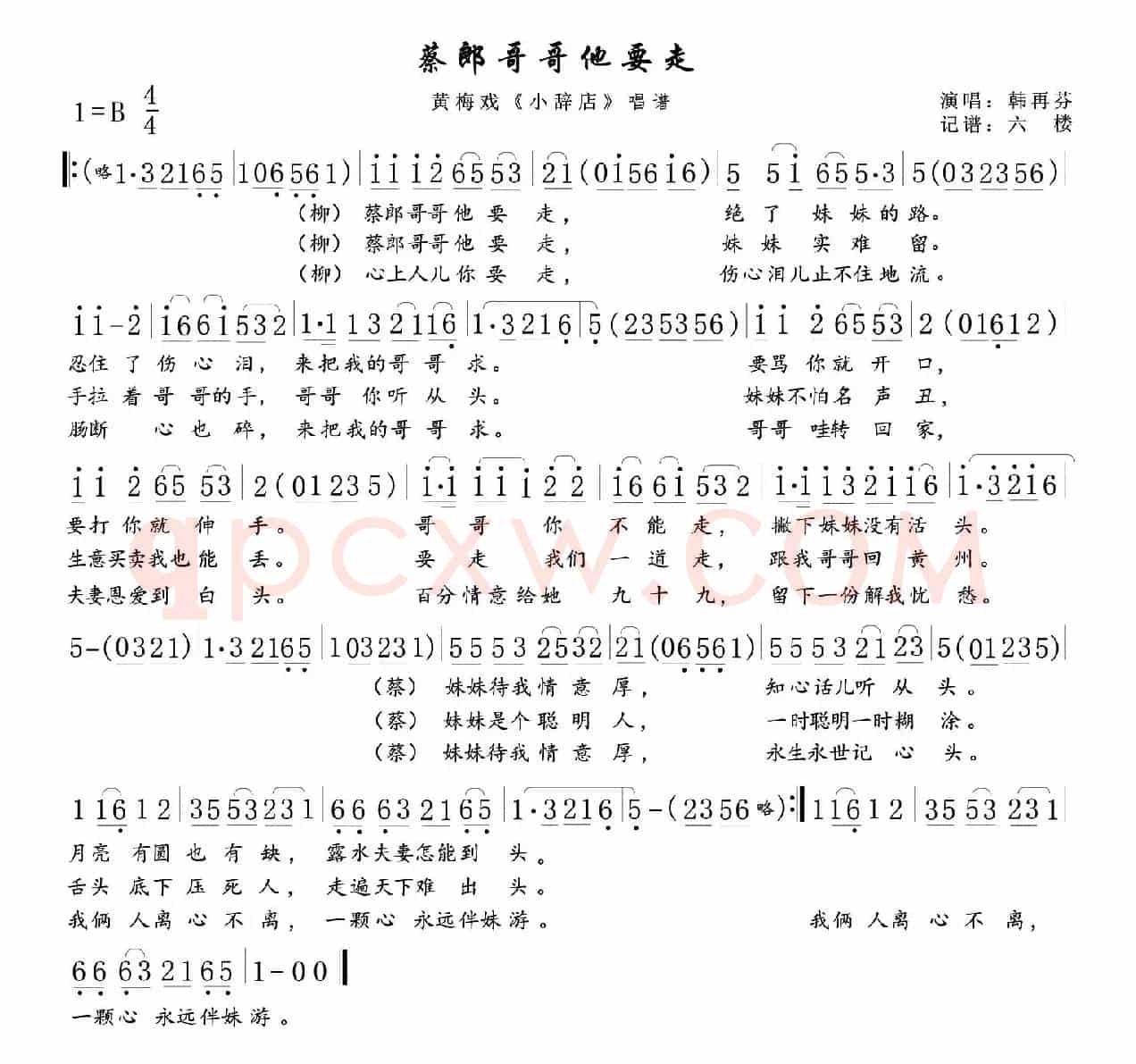 蔡郎哥哥他要走(黄梅戏《小辞店》选段)