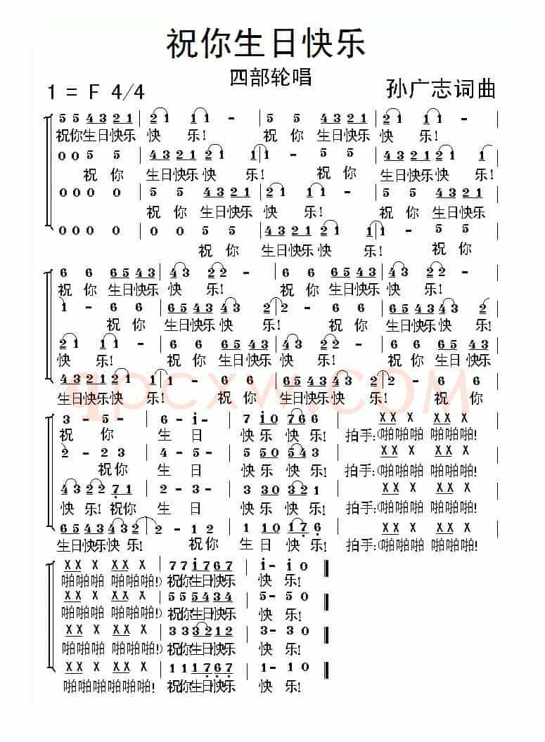 祝你生日快乐（孙广志词曲、四部轮唱）