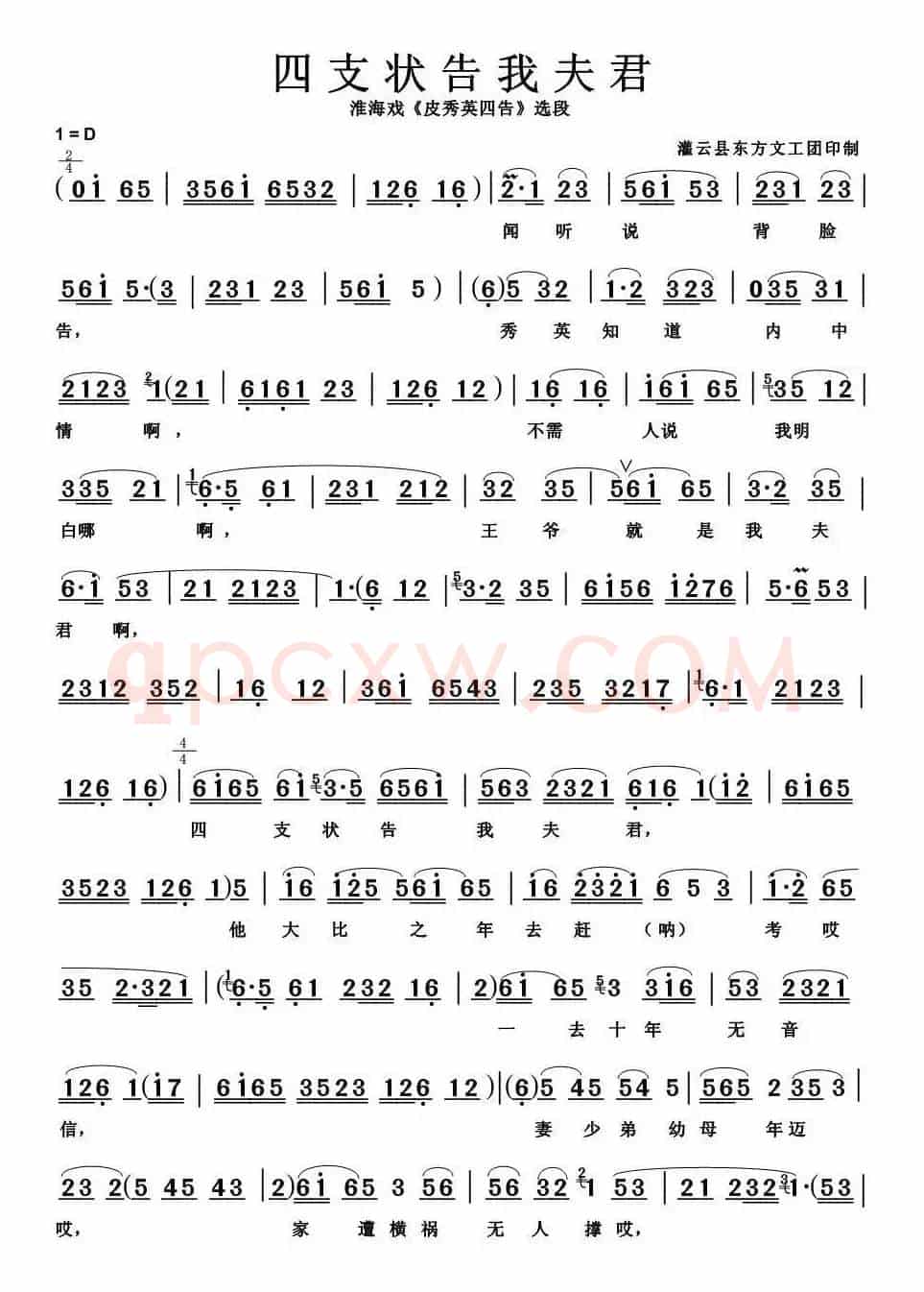 [淮海戏]四支状告我夫君（《皮秀英四告》选段）