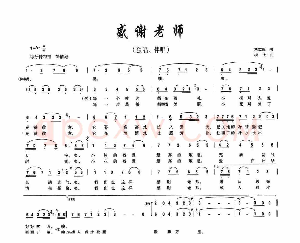 感谢老师（刘志毅词 项成曲）