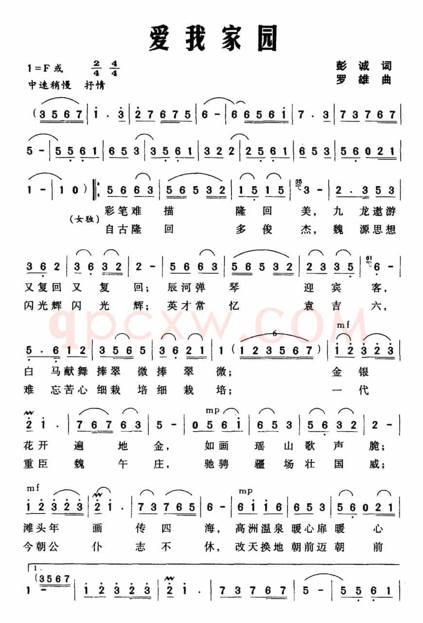 爱我家园（彭诚词 罗雄曲）