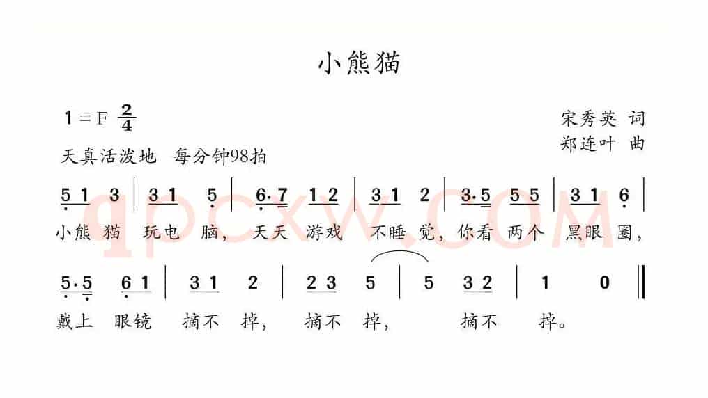 小熊猫（宋秀英词 郑连叶曲）