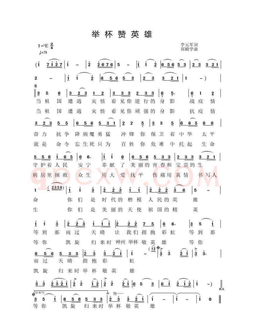 举杯赞英雄（李元军词  郑殿学 曲）