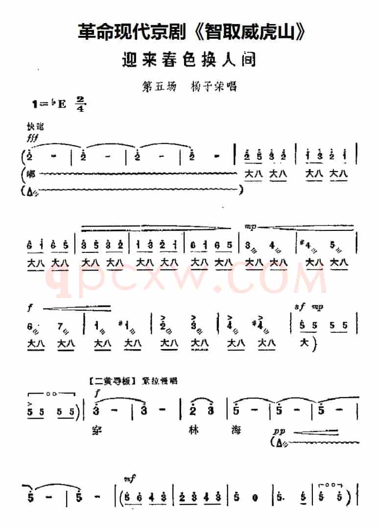 革命现代京剧《智取威虎山》主要唱段：迎来春色换人间（第五场 杨子荣唱段）
