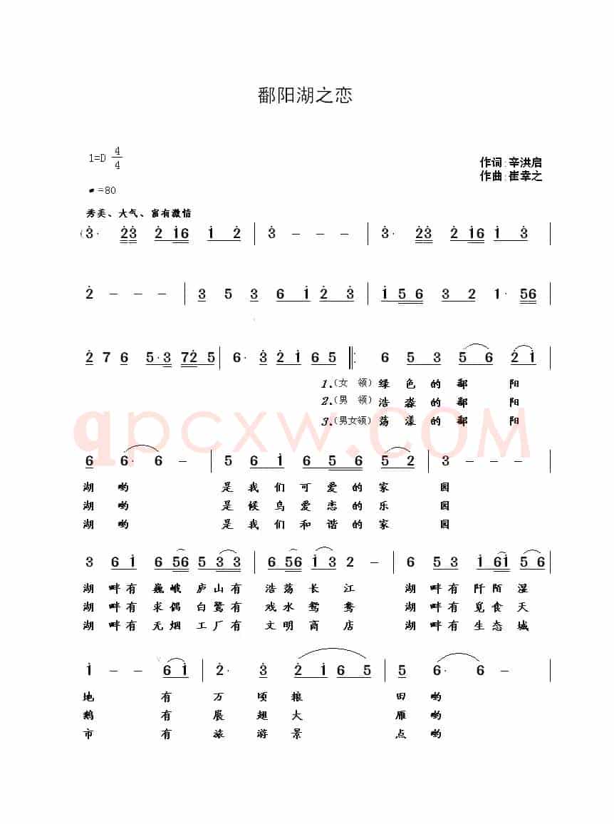 鄱阳湖之恋(辛洪启词 崔幸之曲)