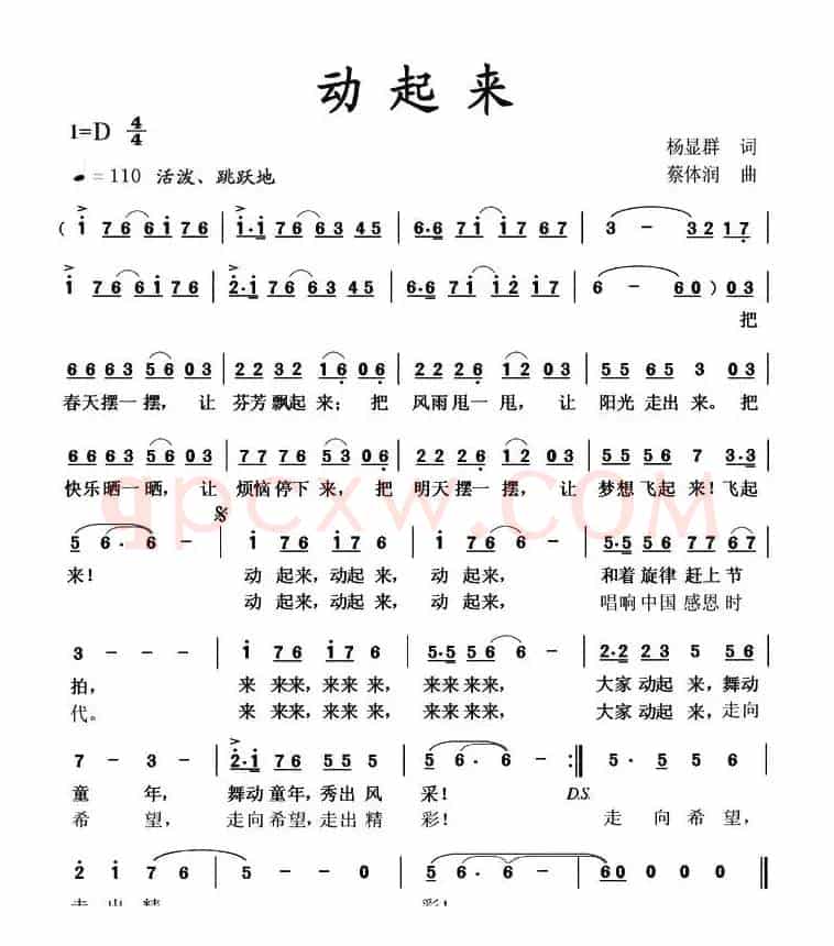 动起来（杨显群词 蔡体润曲）