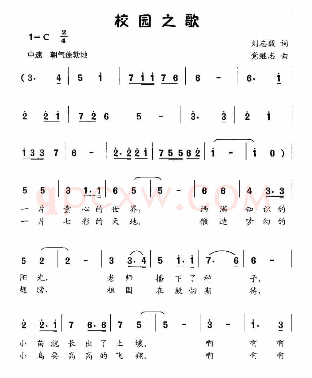 校园之歌（刘志毅词 党继志曲）