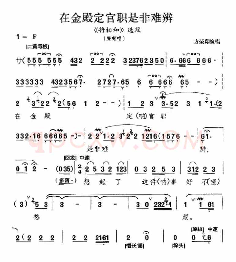 在金殿定官职是非难辨（《将相和》选段、廉颇唱段、方荣翔演唱版）