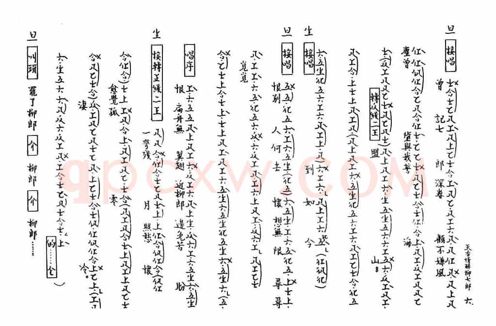 [粤曲]天香情醉柳七郎（工尺谱）