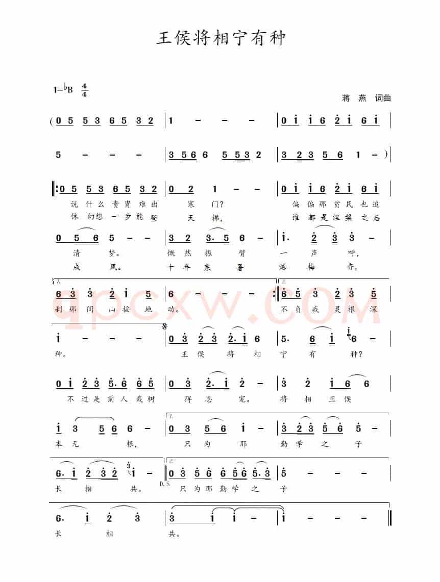 王侯将相宁有种（蒋燕  词曲）