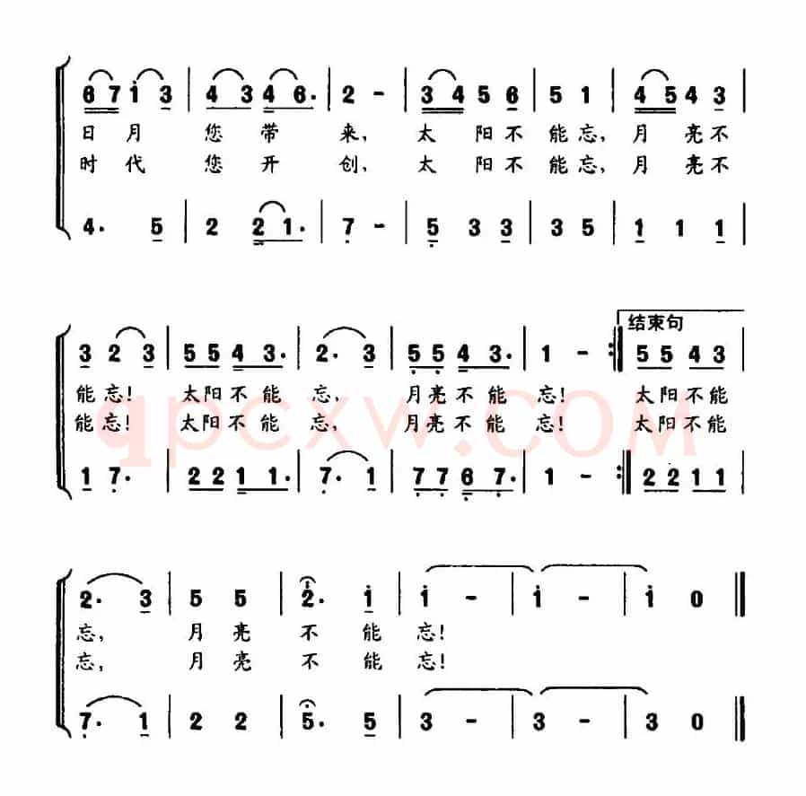 太阳不能忘，月亮不能忘（李幼容词 张金娣曲、合唱）