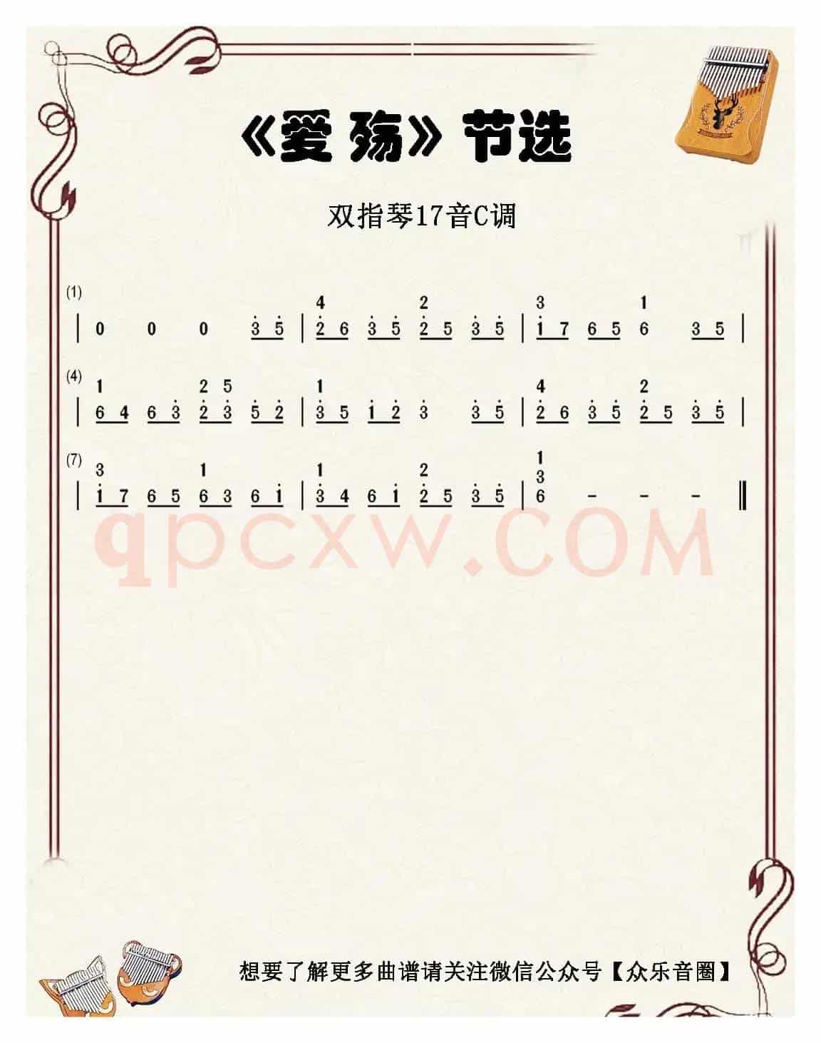 东宫·爱殇（双指琴卡林巴琴和弦简谱）