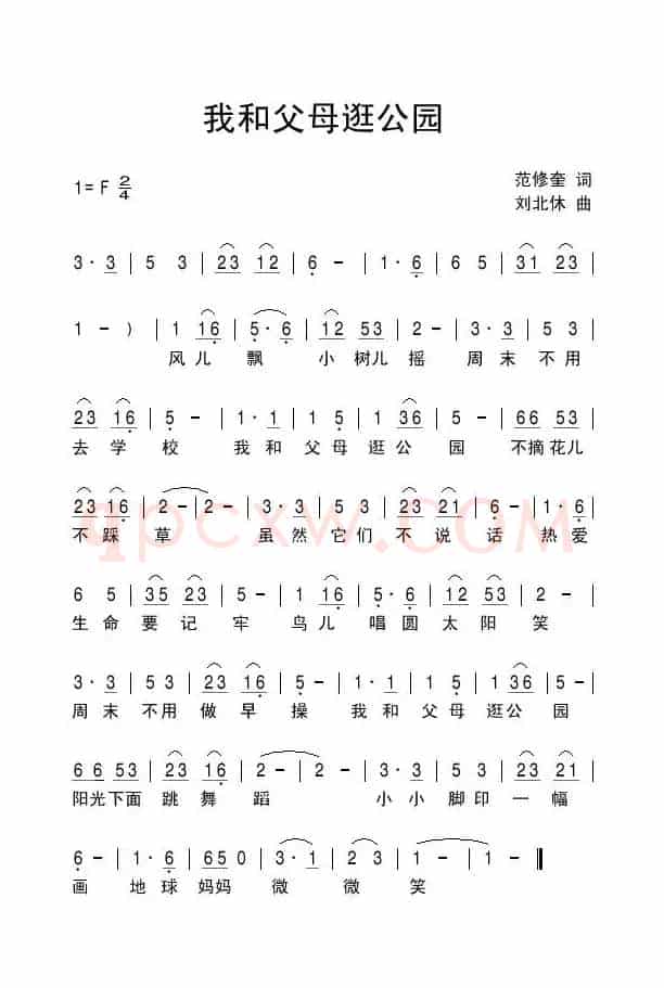 我和父母逛公园（范修奎词 刘北休曲）