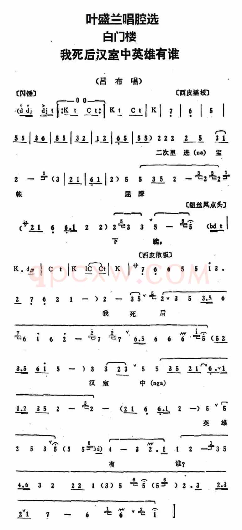 叶盛兰唱腔选：我死后汉室中英雄有谁（《白门楼》吕布唱段）