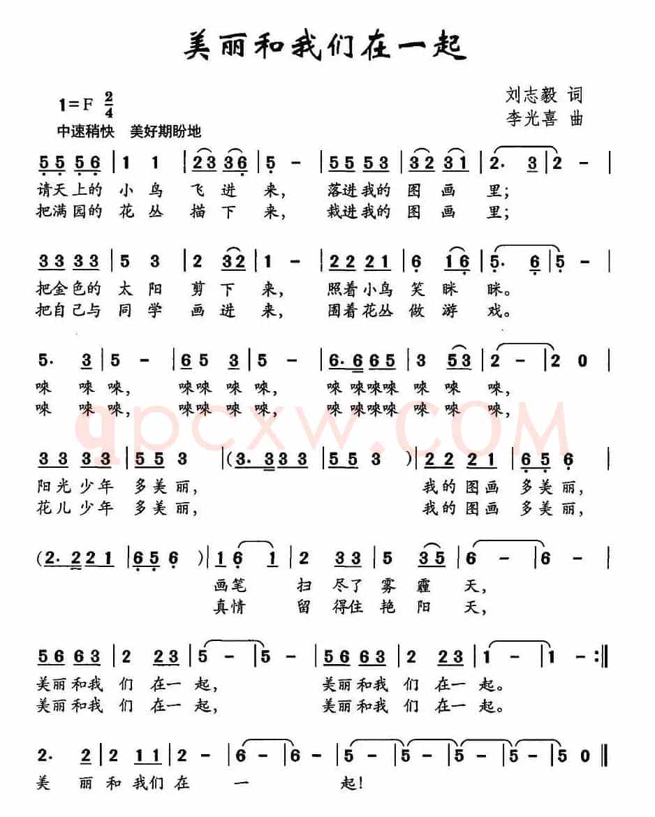 美丽和我们在一起（刘志毅词 李光喜曲）