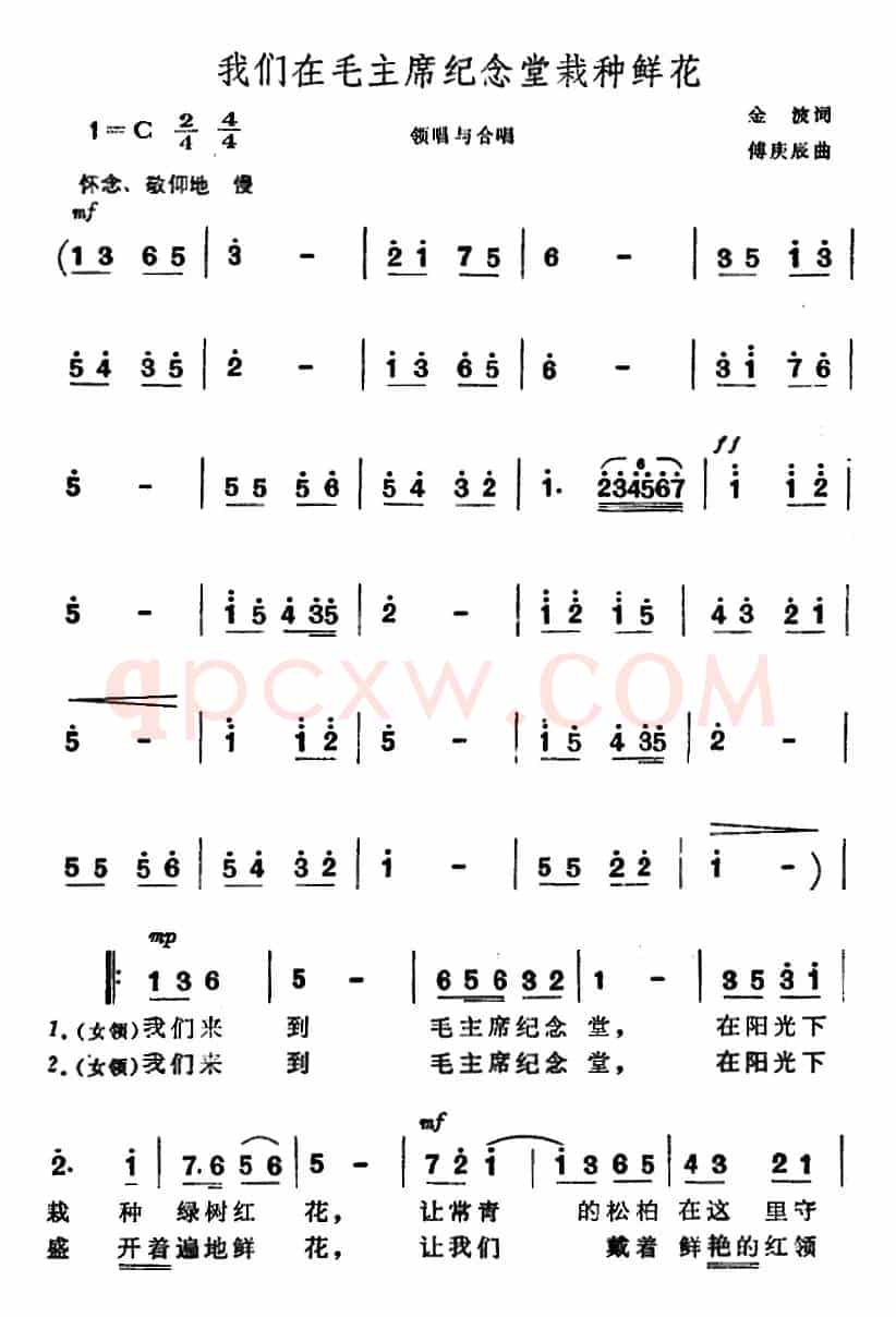 我们在毛主席纪念堂栽种鲜花（合唱）