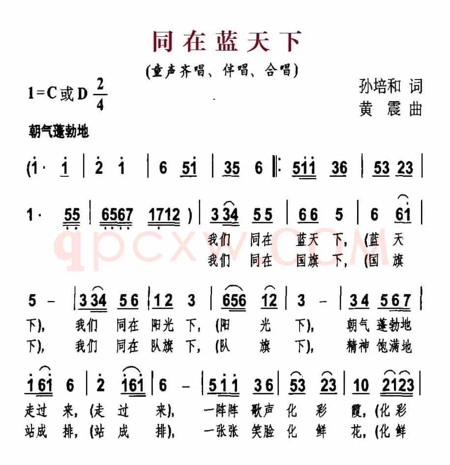 同在蓝天下（孙培和词 黄震曲）