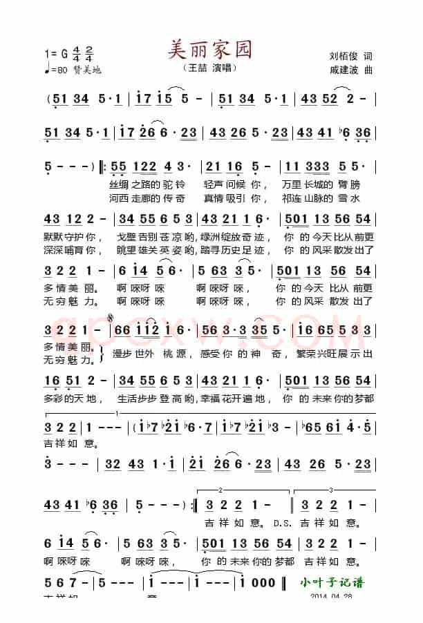 美丽家园（刘柏俊词 戚建波曲）