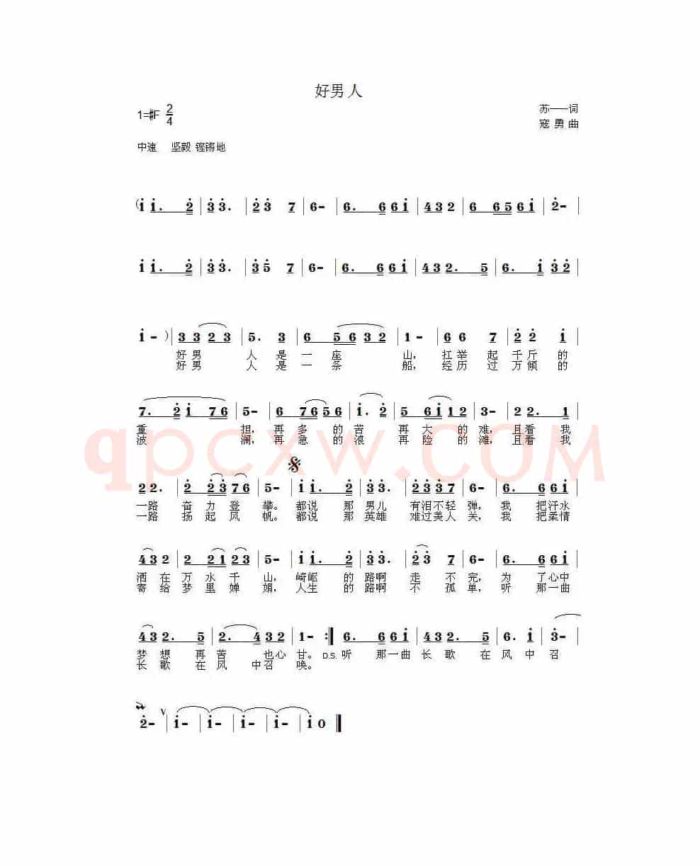 好男人(苏一一词 寇勇曲)