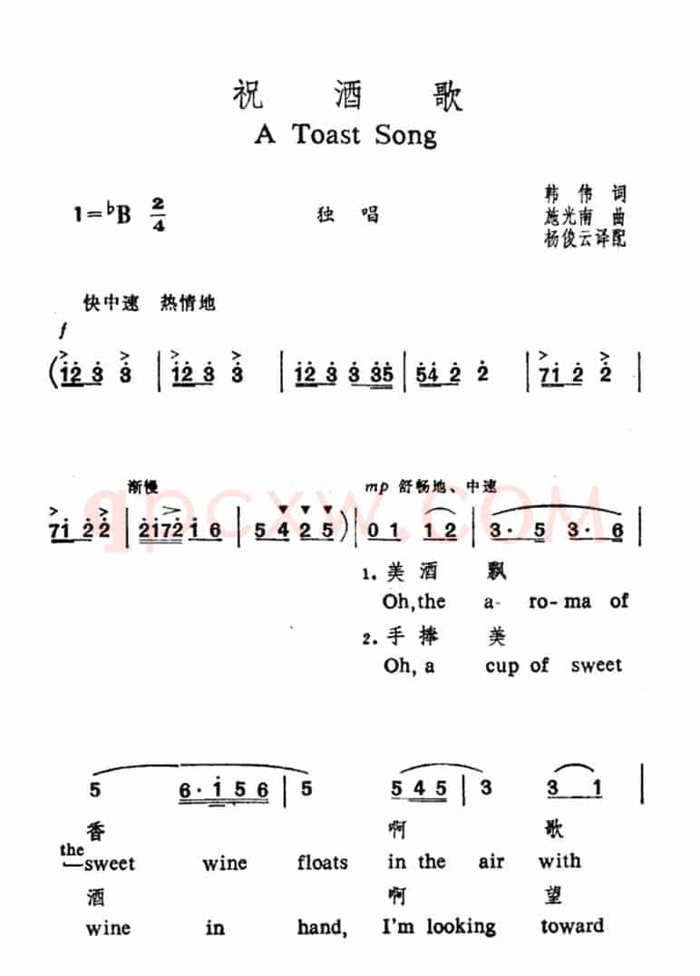 祝酒歌（韩伟词 施光南曲、中英文对照版）
