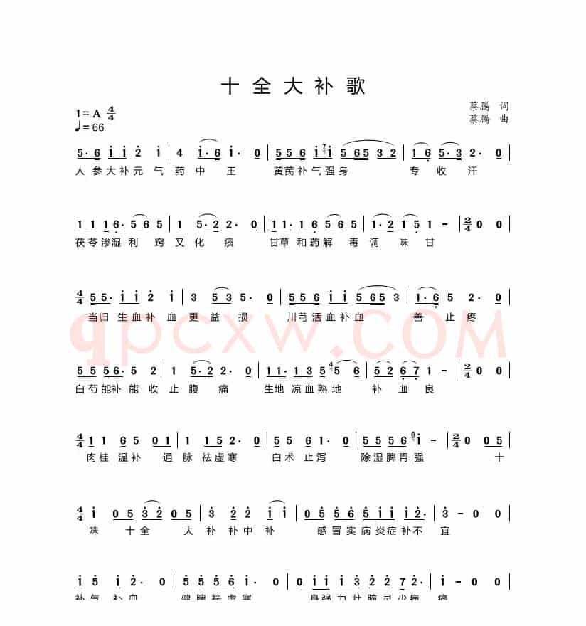 十全大补歌