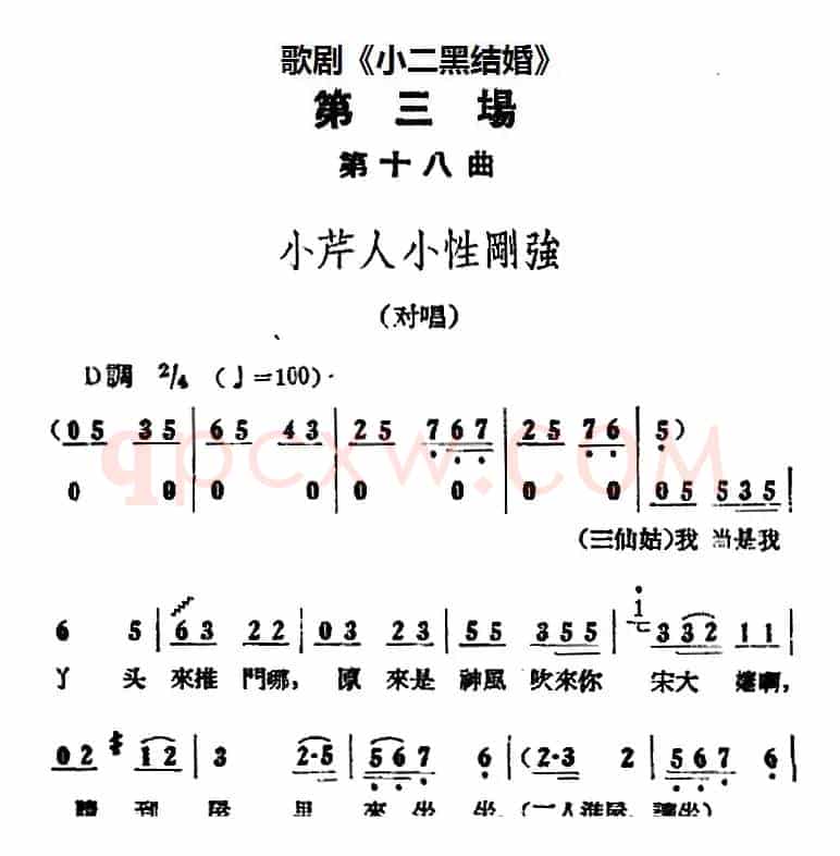 歌剧《小二黑结婚》全剧之第三场 第十八曲（小芹人小性刚强）