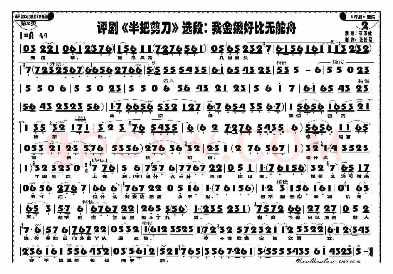 我金娥好比无舵舟（《半把剪刀》选段）