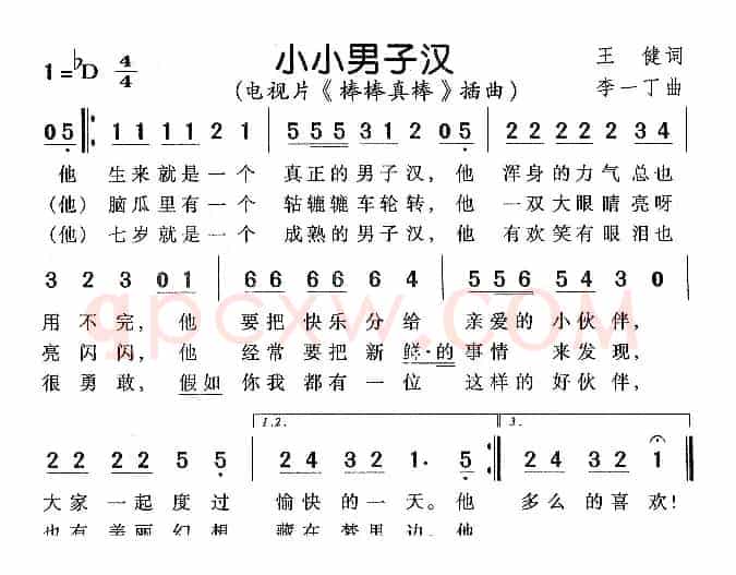 小小男子汉（电视剧《棒棒真棒》插曲）