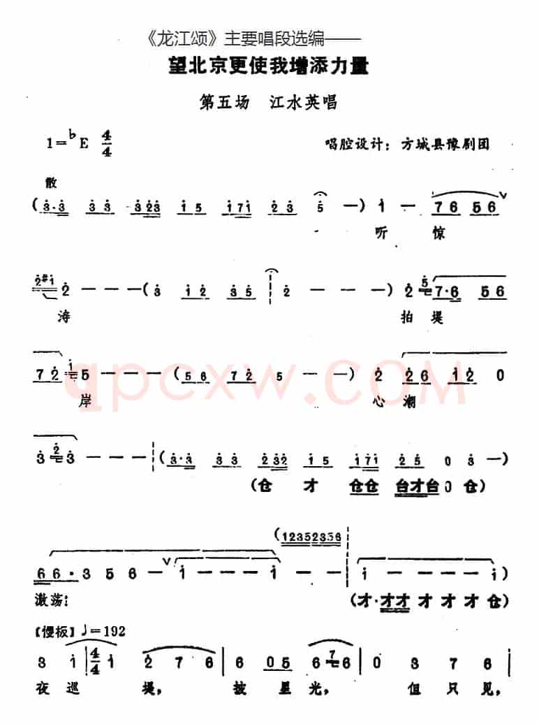 《龙江颂》主要唱段选编——望北京更使我增添力量 第五场 江水英唱 （唱腔设计：方城县豫剧团）