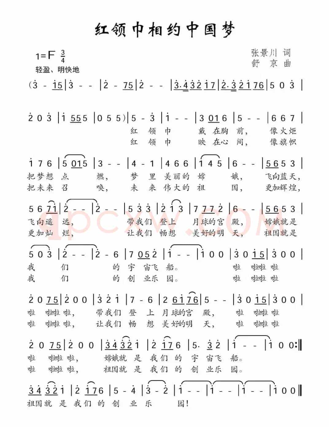 红领巾相约中国梦（张景川词 舒京曲）