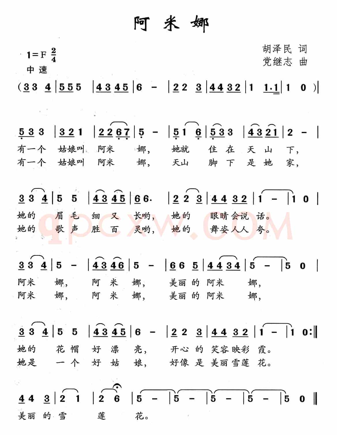 阿米娜（胡泽民词 党继志曲）