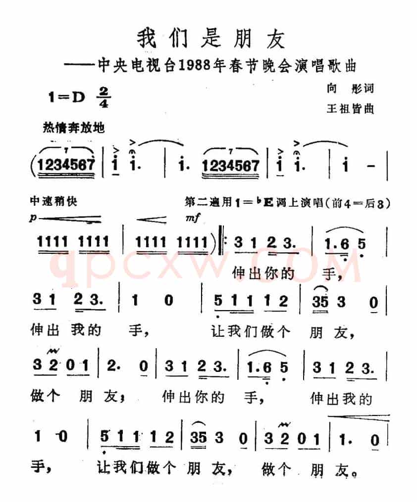 我们是朋友（向彤词 王祖皆曲）