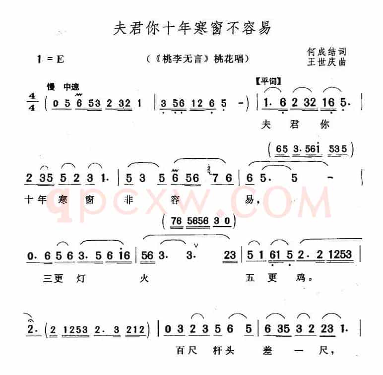 夫君你十年寒窗不容易（《桃李无言》桃花唱段）