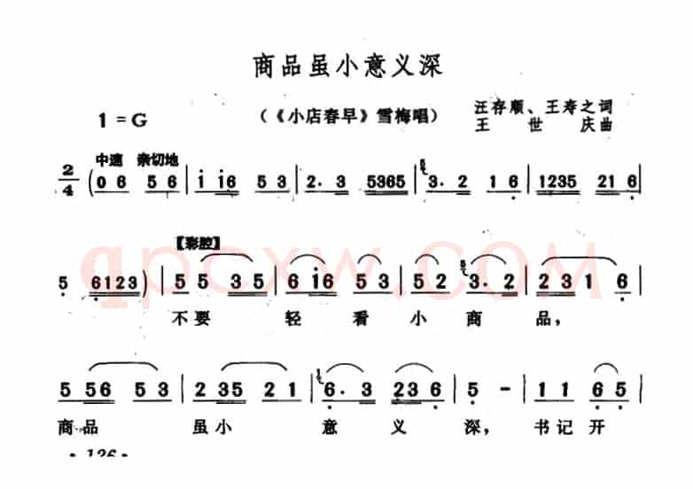 商品虽小意义深（《小店春早》雪梅唱段）