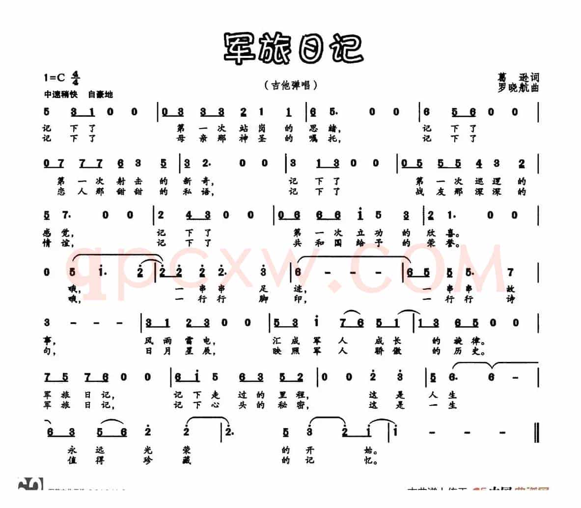 军旅日记（葛逊词 罗晓航曲）