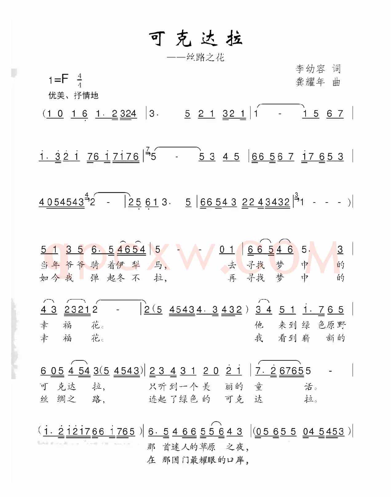可克达拉（李幼容词 龚耀年曲）