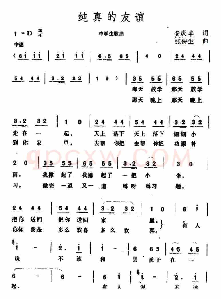 纯真的友谊 （龚庆丰词 张保生曲）