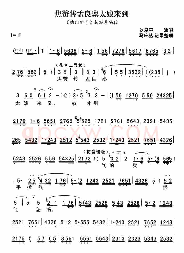 秦腔流行唱段精选：焦赞传孟良禀太娘来到（《辕门斩子》杨延景唱段）