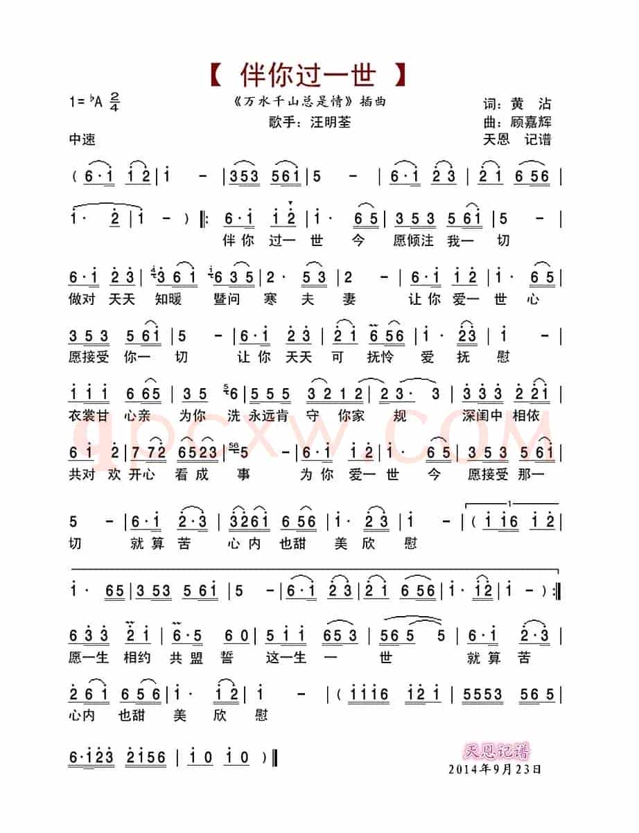 伴你过一世（《万水千山总是情》插曲）